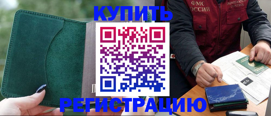 временная регистрация поиск в Тобольске