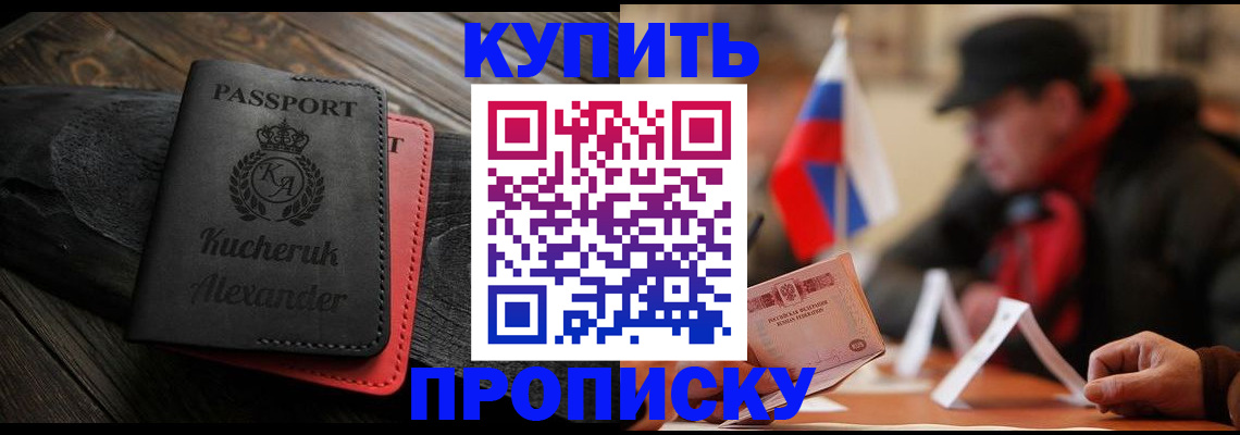временная регистрация купить в Тобольске